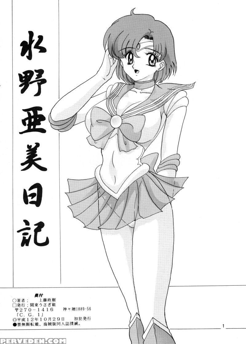 [kantou Usagi Gumi (kamitou Masaki)] Mizuno Ami Nikki (sailor Moon) [english] [mintvoid] Chapter 1000 Page 2